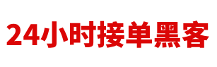 黑客24小时在线接单平台