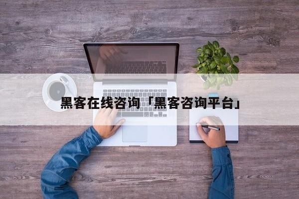 黑客在线咨询「黑客咨询平台」「黑客24小时在线咨询」