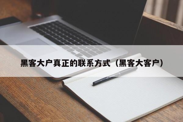 黑客大户真正的联系方式（黑客大客户）「黑客大户官方」